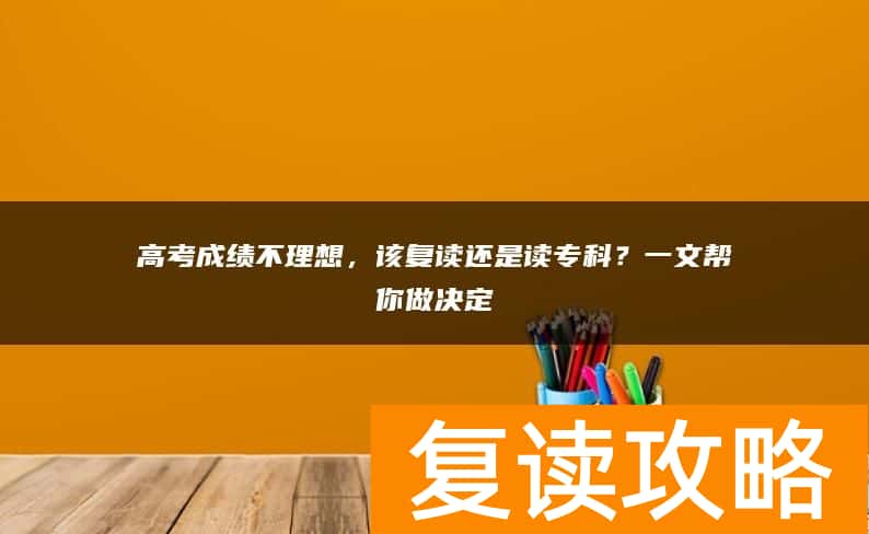 高考成绩不理想，该复读还是读专科？一文帮你做决定