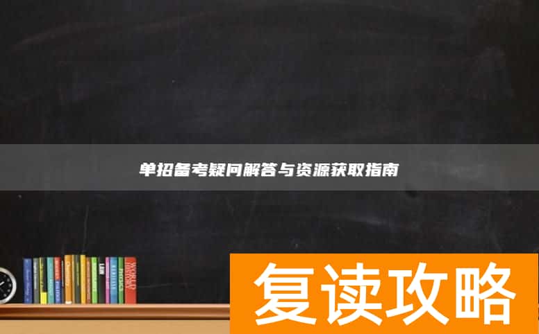 单招备考疑问解答与资源获取指南